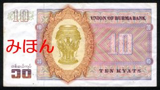 ミャンマー 10チャット 紙幣 裏面