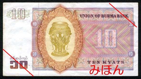 Kyats 10 Reverse