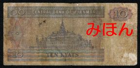 ミャンマー 10チャット 紙幣 裏面