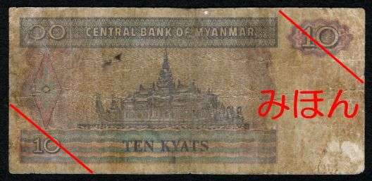 Kyats 10 Reverse