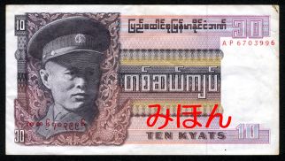 ミャンマー 10チャット 紙幣 表面