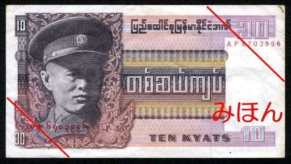 Kyats 10 Obverse