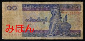 ミャンマー 10チャット 紙幣 表面