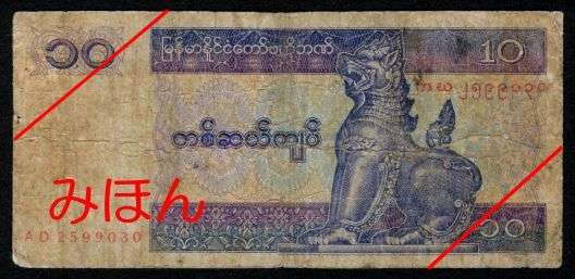 Kyats 10 Obverse