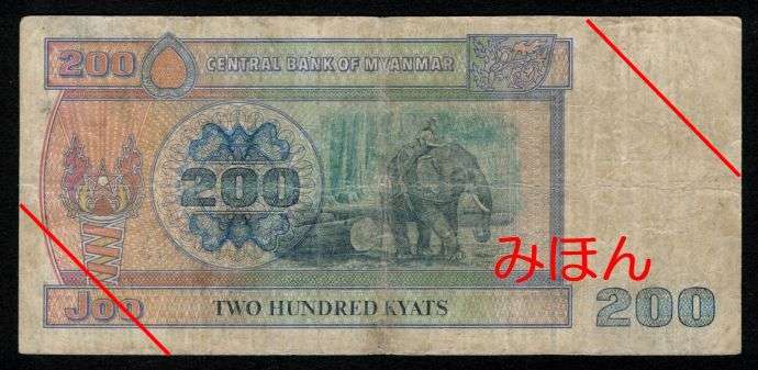 Kyats 200 Reverse