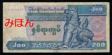 ミャンマー 200チャット 紙幣 表面
