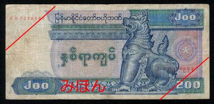 Kyats 200 Obverse