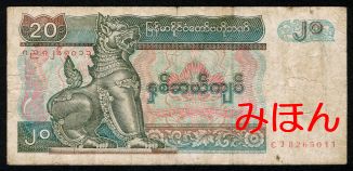 ミャンマー 20チャット 紙幣 表面