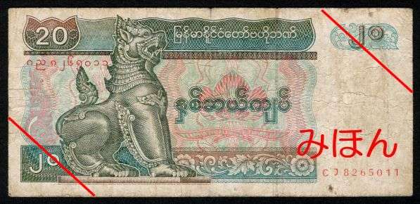 Kyats 20 Obverse