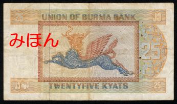 Kyats 25 BACK