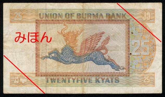 Kyats 25 Reverse