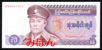 ミャンマー 35チャット 紙幣 表面