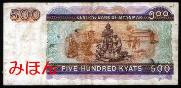 ミャンマー 500チャット 紙幣 裏面