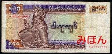 ミャンマー 500チャット 紙幣 表面