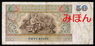 ミャンマー 50チャット 紙幣 裏面