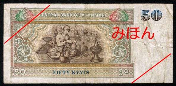 Kyats 50 Reverse