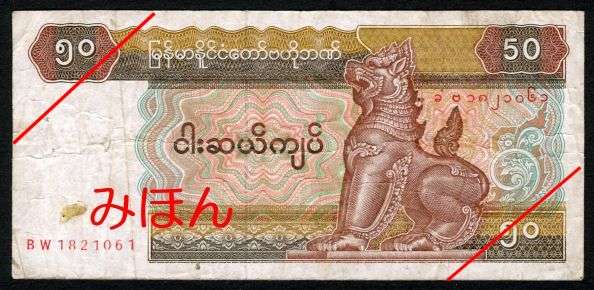 Kyats 50 Obverse