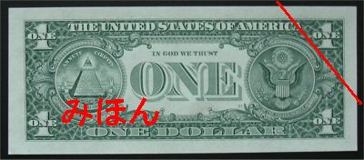 アメリカ 1ドル 紙幣 裏面