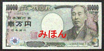 日本 10000円 紙幣 表面