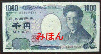 日本 1000円 紙幣 表面