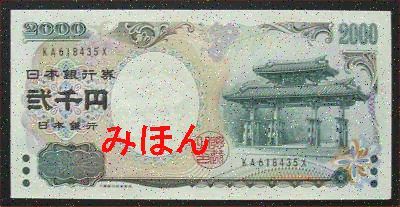 日本 2000円 紙幣 表面