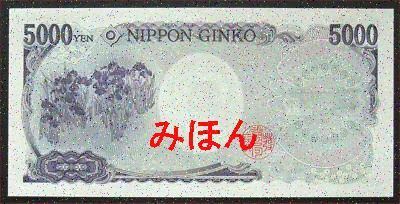 日本 5000円 紙幣 裏面