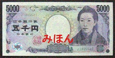 日本 5000円 紙幣 表面