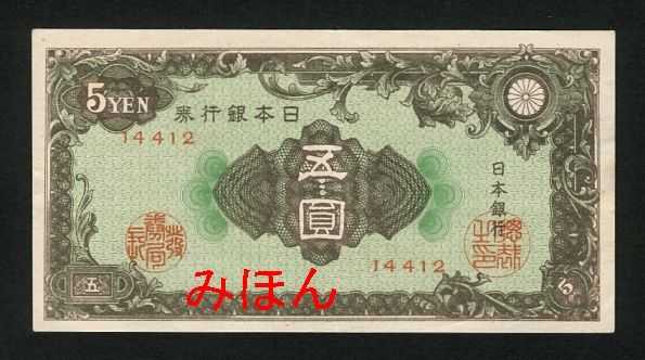 5 Yen Obverse