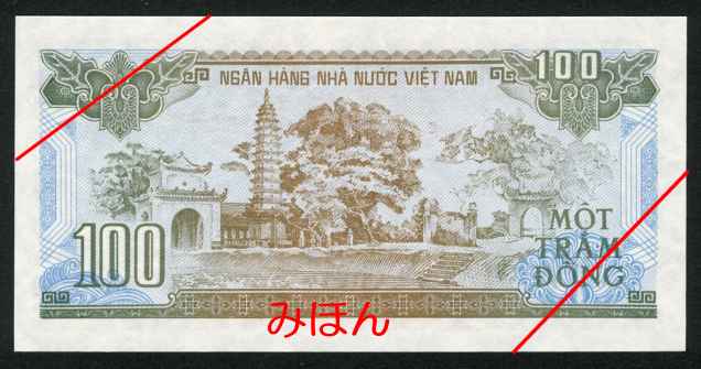 ベトナム 100ドン 裏面