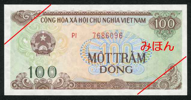 ベトナム 100ドン 表面
