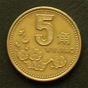 中国 ５角 硬貨 表面