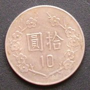 台湾 10圓(NT$)硬貨 裏面