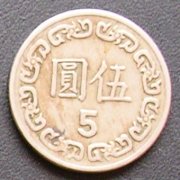 台湾 5圓(NT$)硬貨 裏面