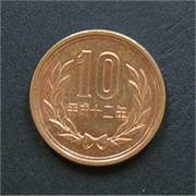 日本 １０円 硬貨 裏面