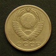 ソ連 １５カペイカ硬貨 裏面