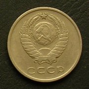 ソ連 ２０カペイカ硬貨 裏面