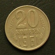 ソ連 ２０カペイカ硬貨 表面