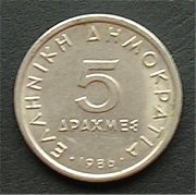 ギリシャ ５ドラクマコイン・硬貨 表面