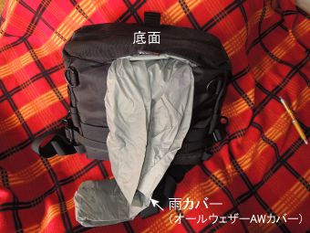 底面から取り出した雨カバー