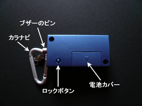 防犯ブザーの裏面