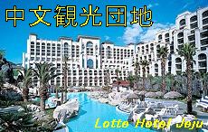 中文観光団地のホテル