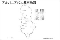 アルバニア10大都市地図