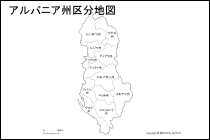 アルバニア州区分地図