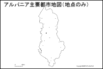 アルバニア主要都市地図（地点のみ）