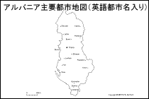 アルバニア主要都市地図（英語都市名入り）