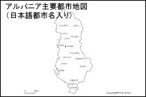 アルバニア主要都市地図（日本語都市名入り）