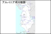 アルバニア河川地図