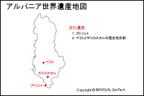 アルバニア世界遺産地図