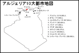 アルジェリア10大都市地図