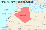 アルジェリアと周辺国の地図